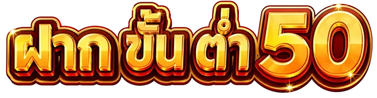 ฝากขั้นต่ำ50