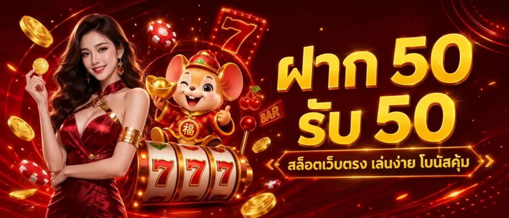 ฝาก 50 รับ 50