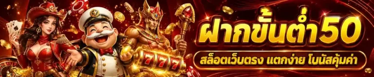 ฝาก ขั้น ต่ำ 100