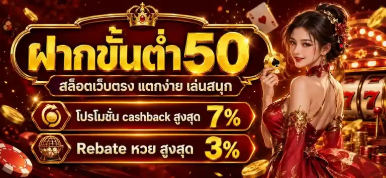 ฝาก 50 รับ 50